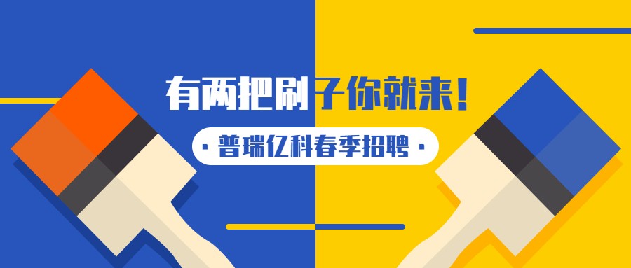 普瑞億科2022春季高薪誠(chéng)聘丨萬(wàn)事俱備，只等你來！