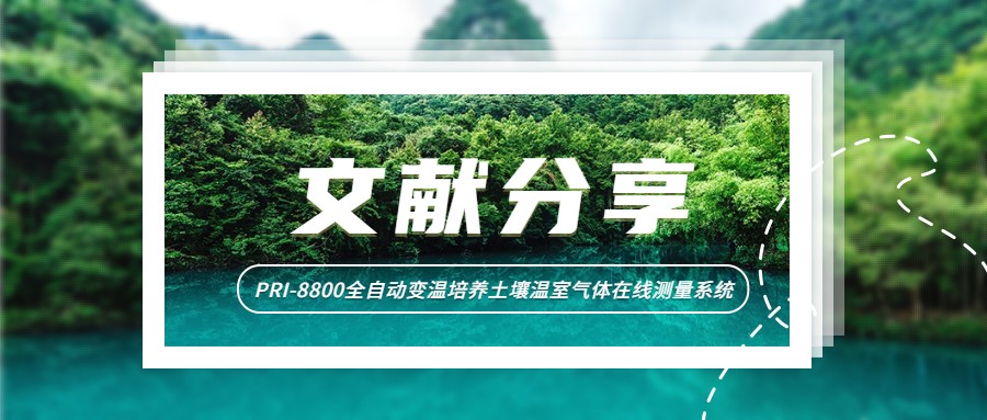 文獻(xiàn)分享丨研究人員發(fā)現(xiàn)土壤微生物對(duì)易分解有機(jī)碳添加的快速響應(yīng)受溫度調(diào)控