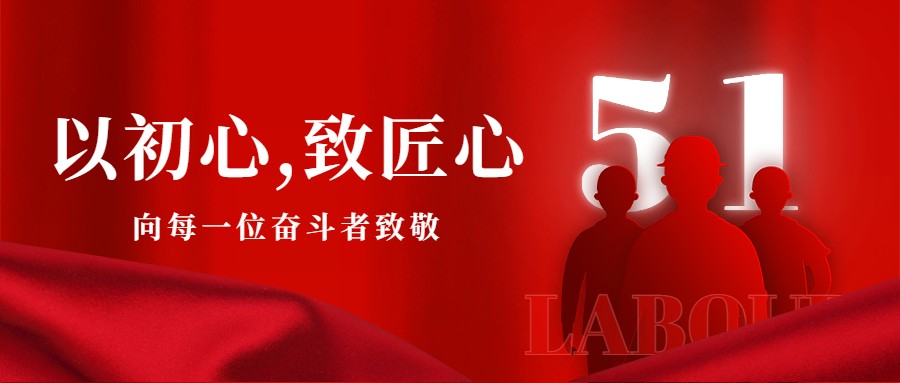 以初心，致匠心丨向每一位奮斗者致敬！