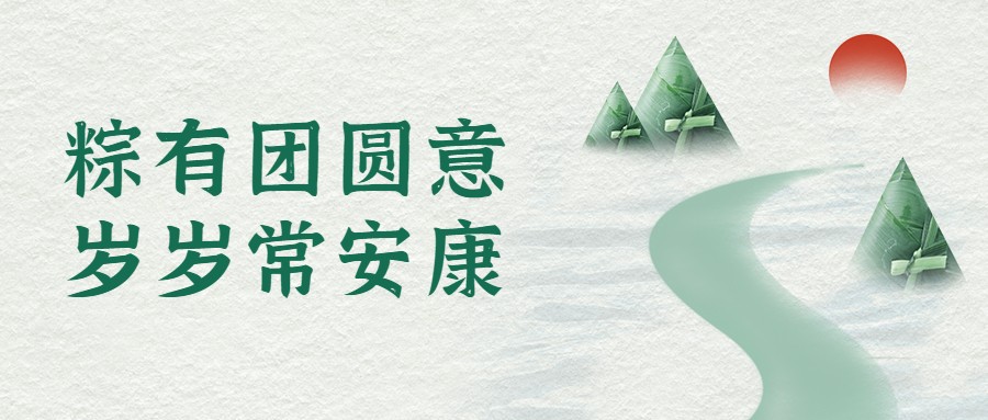 端午丨粽有團(tuán)圓意，歲歲常安康