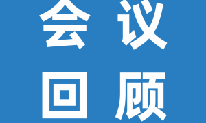 會(huì)議回顧 | 第十四屆現(xiàn)代生態(tài)學(xué)講座(ISOME)精彩回顧，內(nèi)含關(guān)注抽獎(jiǎng)活動(dòng)獲獎(jiǎng)名單！