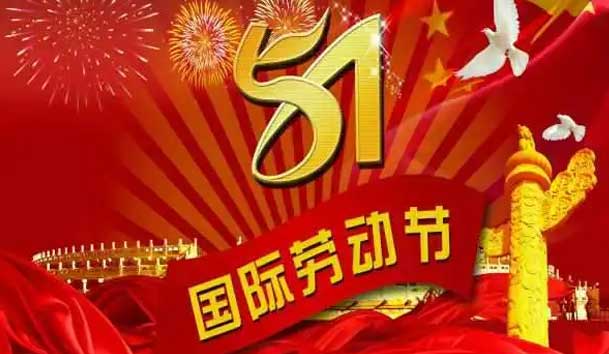 2024 年“五? 一”勞動節放假通知(圖1)