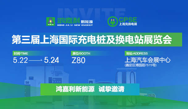 誠邀參展！鴻嘉利2024年上海國際充換電展CPSE，展位號:Z80(圖1)