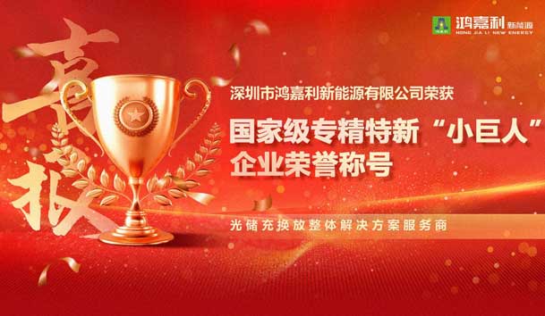 榮耀加冕！鴻嘉利新能源榮獲國家級專精特新“小巨人”企業榮譽稱號(圖1)