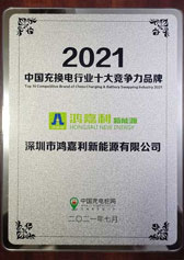2021中國充換電行業(yè)十大競爭力品牌(圖1)