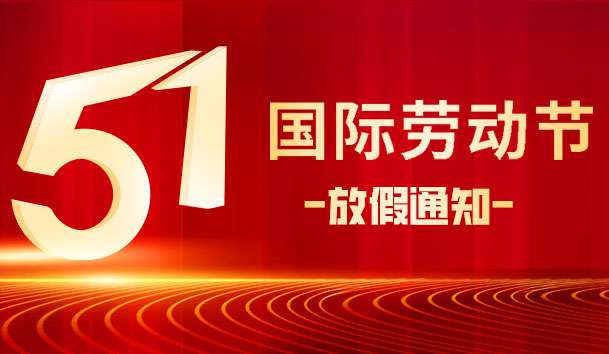 關于 2025 年“五.一 勞動節”放假的通知(圖1)