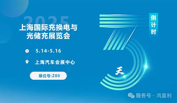 倒計時3天 | 相約上海,攜手推動綠色能源發展!