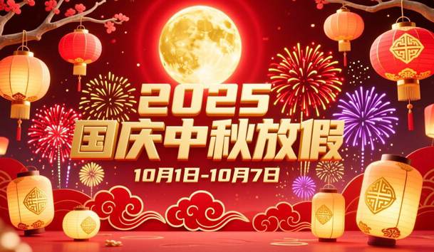 關于2025年國慶節、中秋節放假的通知(圖1)
