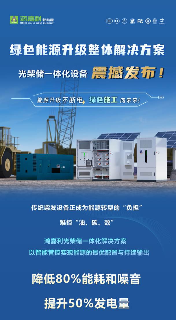 綠色能源升級整體解決方案，光柴儲一體化設備震撼發(fā)布！能源升級不斷電，綠色施工向未來!(圖1)
