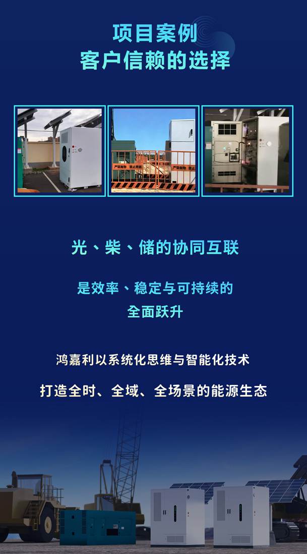 綠色能源升級整體解決方案，光柴儲一體化設備震撼發(fā)布！能源升級不斷電，綠色施工向未來!(圖6)