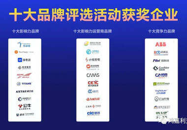 青春不問韶華，努力終有收獲，鴻嘉利再獲充換電行業十大品牌！(圖10)