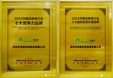 青春不問韶華，努力終有收獲，鴻嘉利再獲充換電行業十大品牌！(圖11)