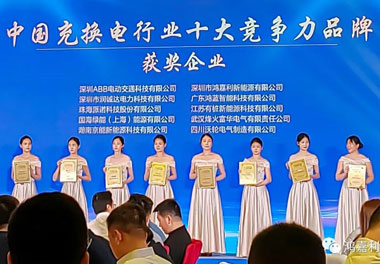 青春不問韶華，努力終有收獲，鴻嘉利再獲充換電行業十大品牌！(圖7)