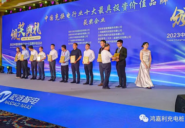 青春不問韶華，努力終有收獲，鴻嘉利再獲充換電行業十大品牌！(圖8)