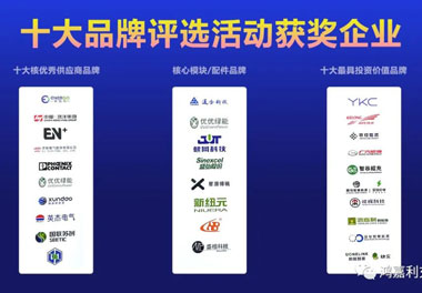 青春不問韶華，努力終有收獲，鴻嘉利再獲充換電行業十大品牌！(圖9)